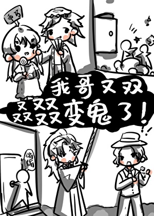 我哥又雙叒叕變鬼了！