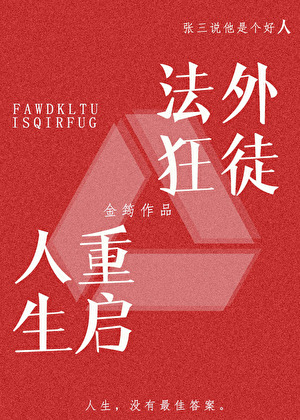 法外狂徒重啟人生