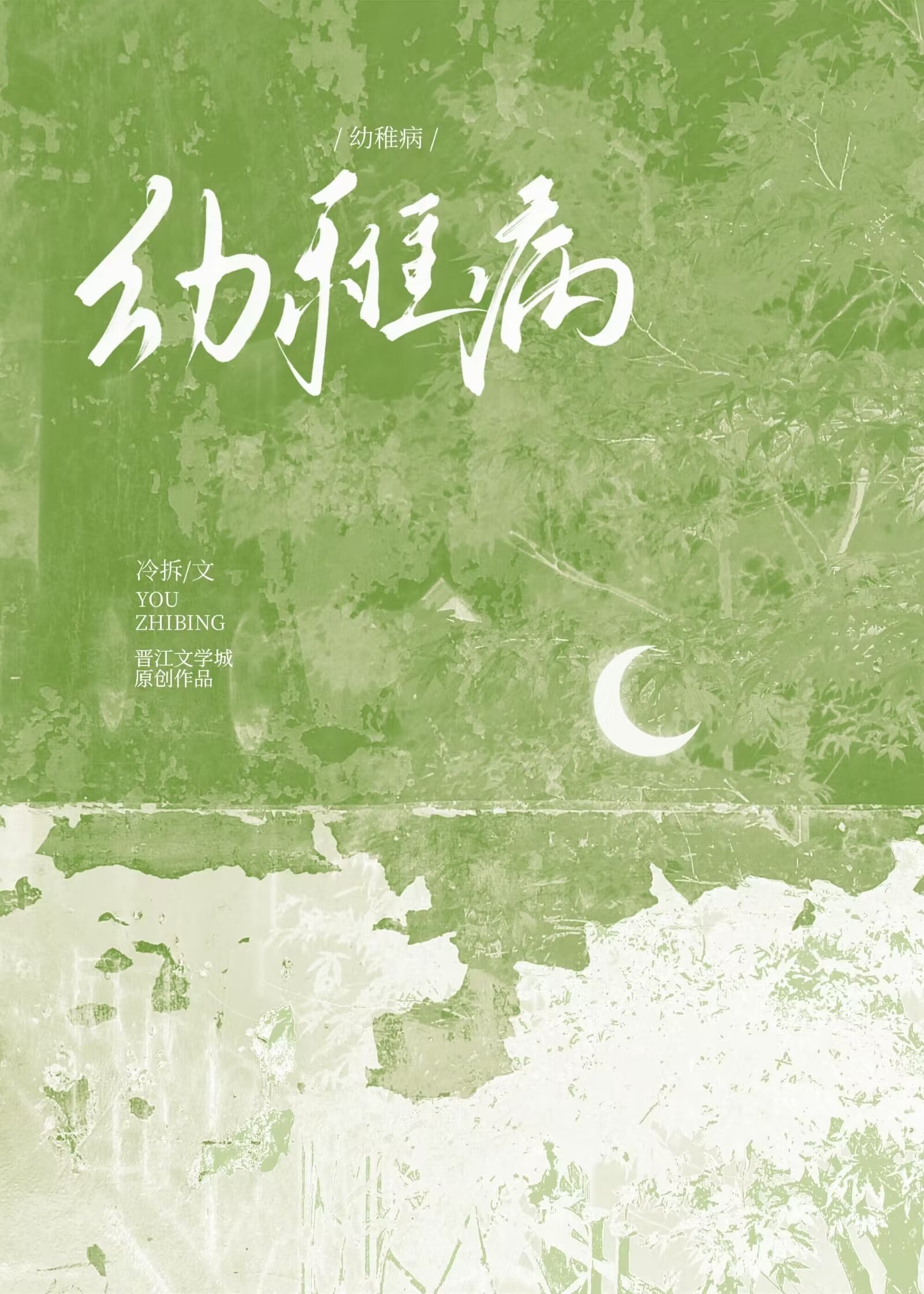 幼稚病