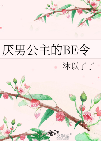 厭男公主的BE令