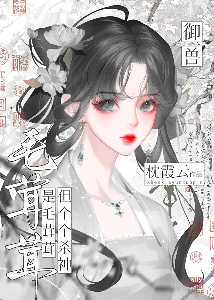 是毛茸茸，但個個殺神！[禦獸]