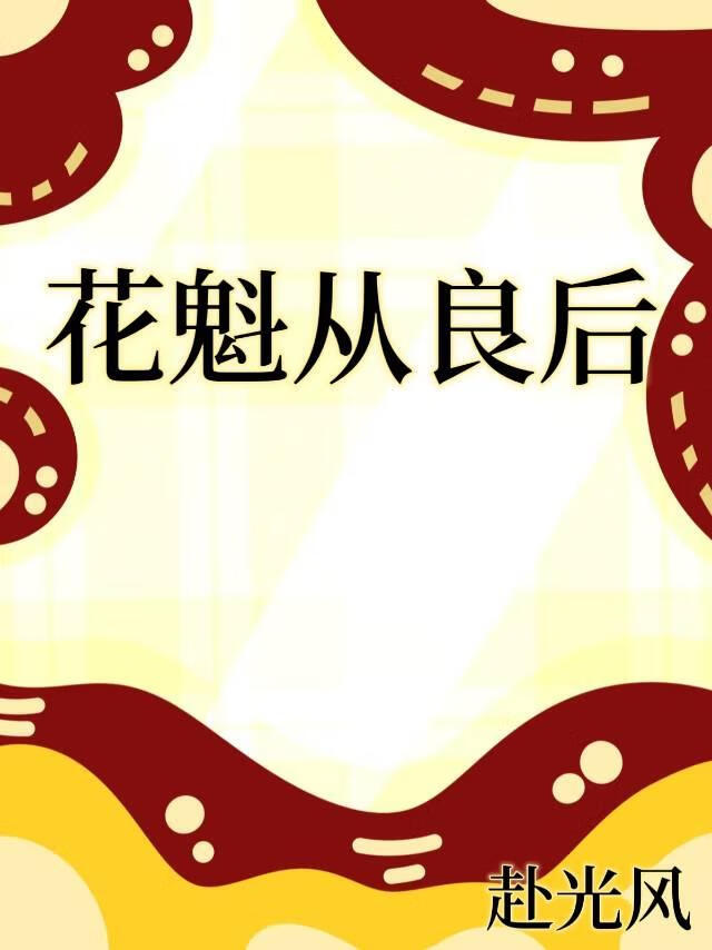 花魁從良後