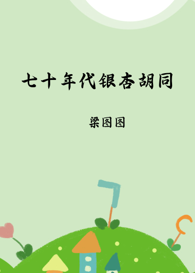 七十年代銀杏胡同