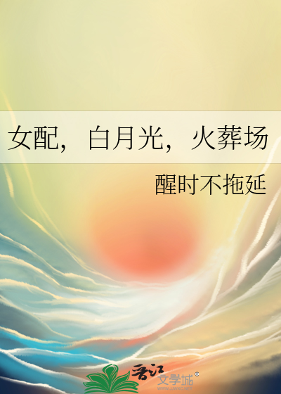 女配，白月光，火葬場