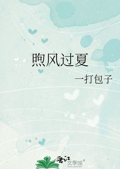 煦風過夏