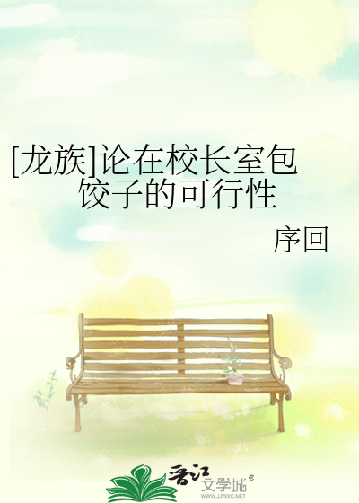 [龍族]論在校長室包餃子的可行性