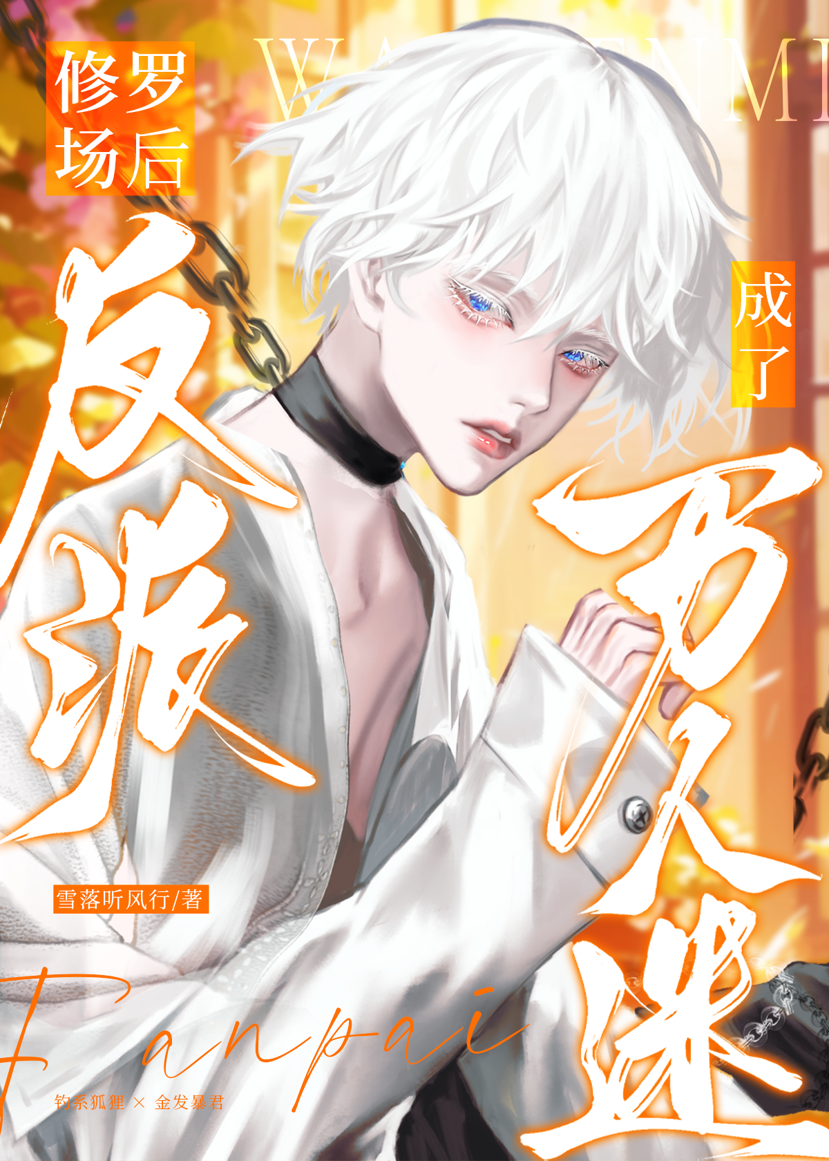魅魔反派身陷地獄修羅場［快穿］