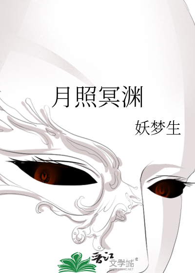 月照冥淵