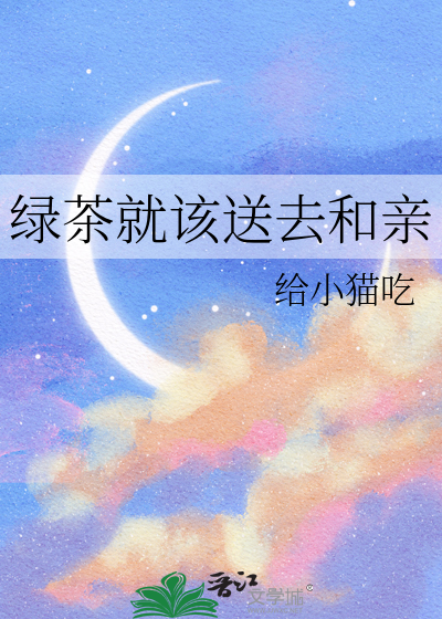 綠茶就該送去和親