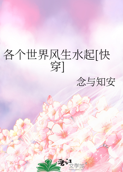 各個世界風生水起[快穿]