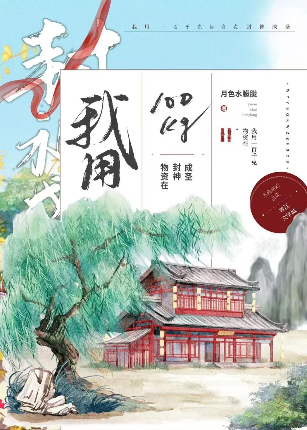 封神:我用100kg物資成聖