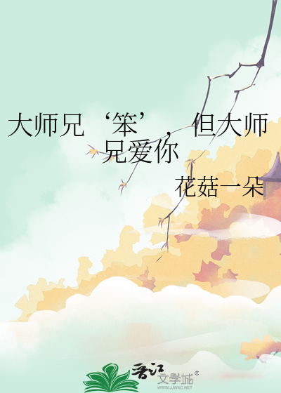 大師兄‘笨’，但大師兄愛你
