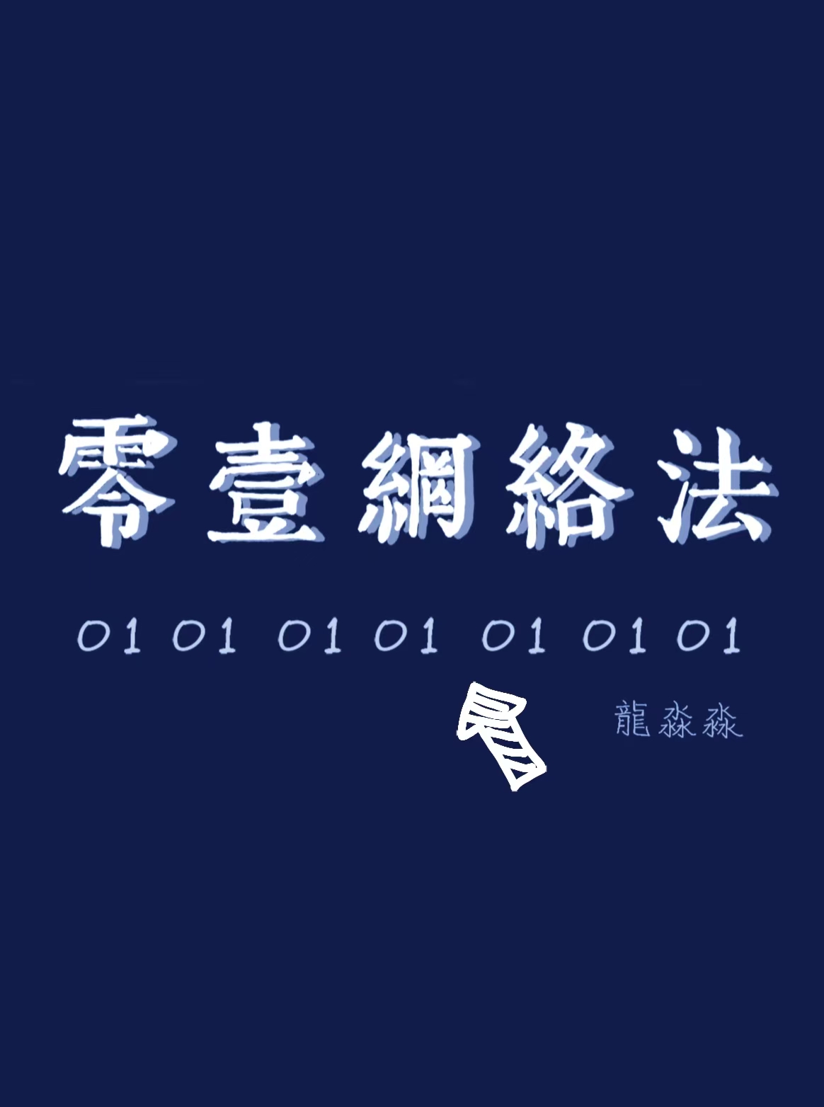 零壹網絡法