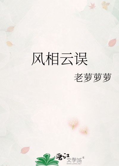 風相雲誤