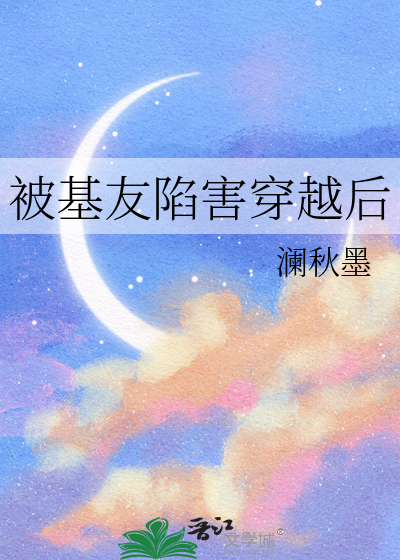 被基友陷害穿越後