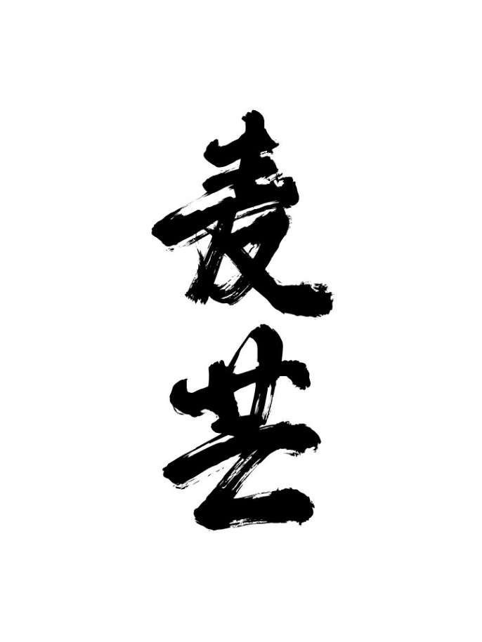 麥芒