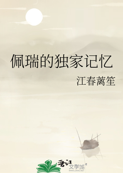 佩瑞的獨家記憶