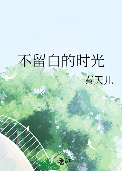 不留白的時光