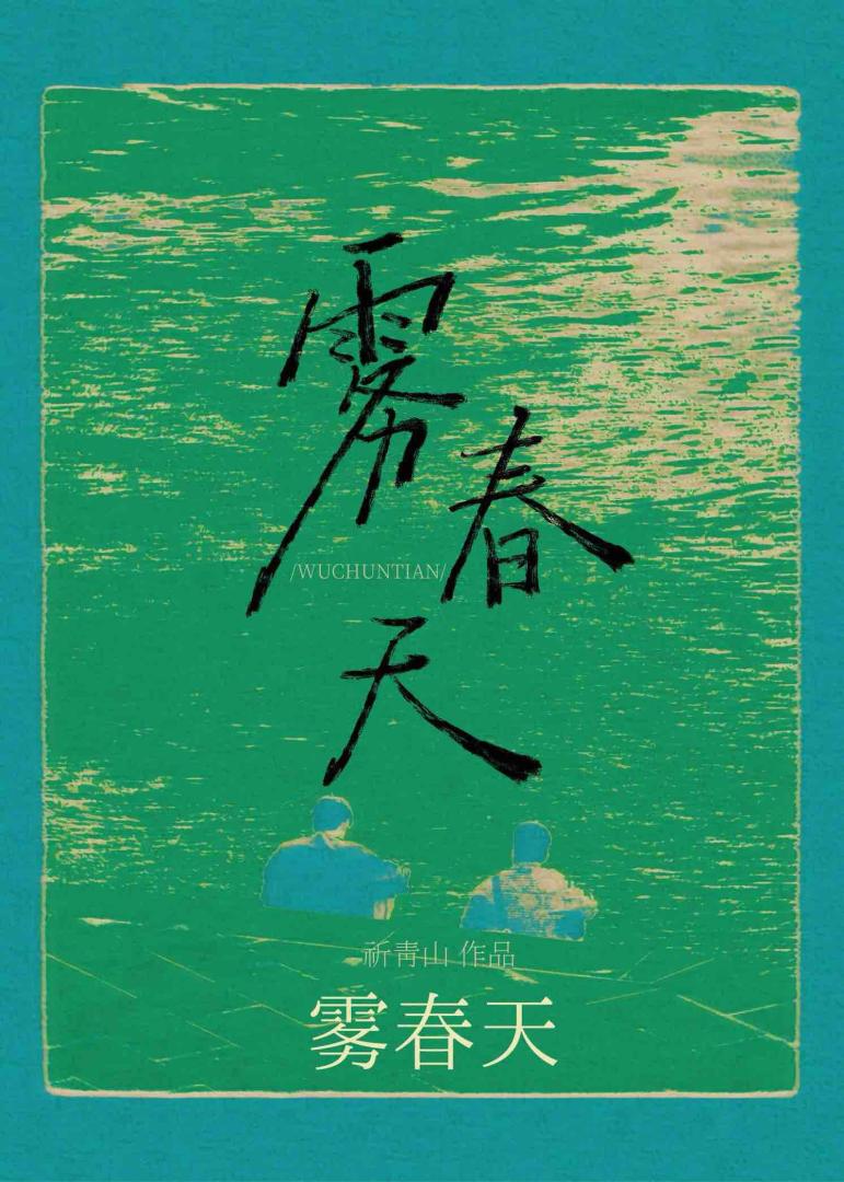 霧春天