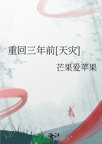 重回三年前[天災]