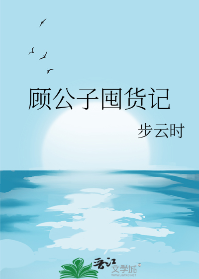 顧公子囤貨記