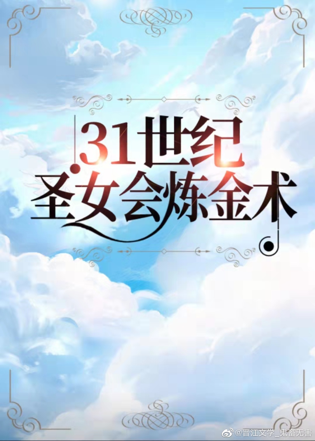 新世紀聖女會煉金術