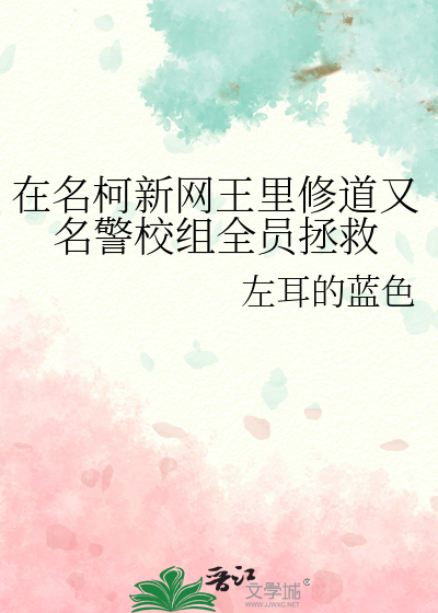 在名柯新網王裡修道又名警校組全員拯救