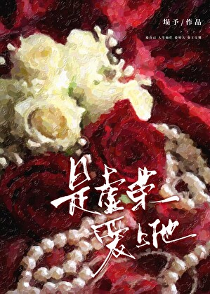 是虛榮愛上他