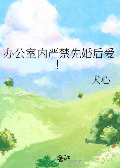 辦公室内嚴禁先婚後愛！