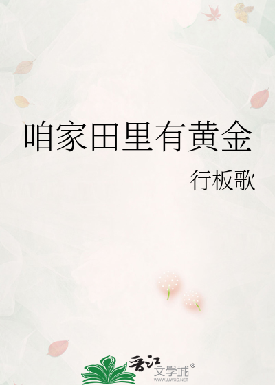 咱家田裡有黃金