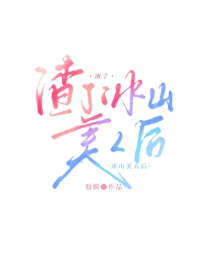 渣了冰山美人後