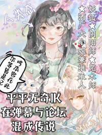 平平無奇JK竟在論壇混成傳說