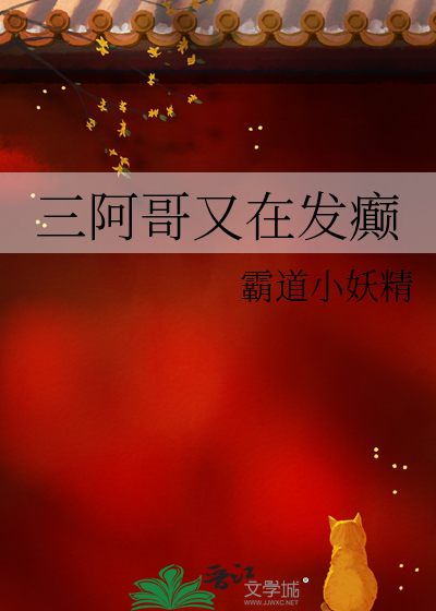 三阿哥又在發癫