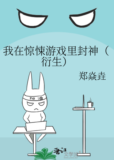我在驚悚遊戲裡封神（衍生）