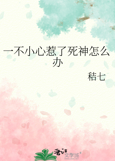 一不小心惹了死神怎麼辦