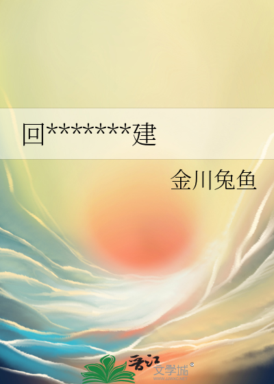 回到一萬年前搞基建