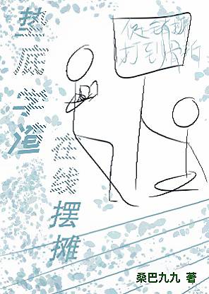 墊底學渣在線擺攤