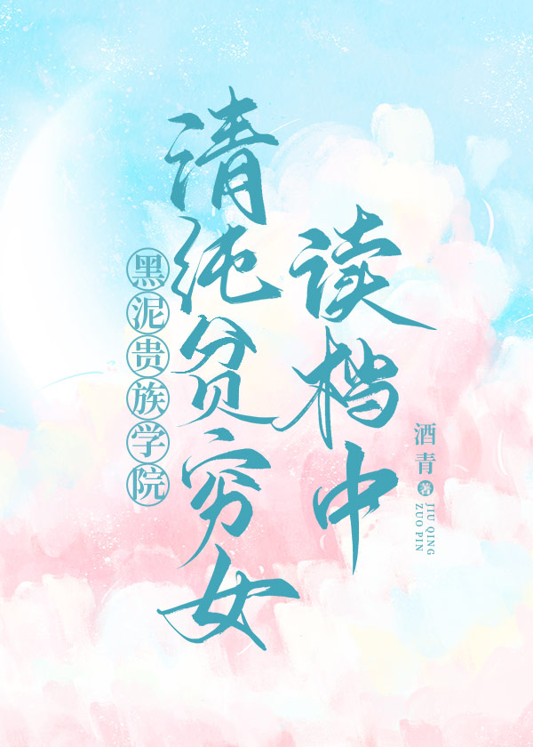 清純貧窮女讀檔中[貴族學院]