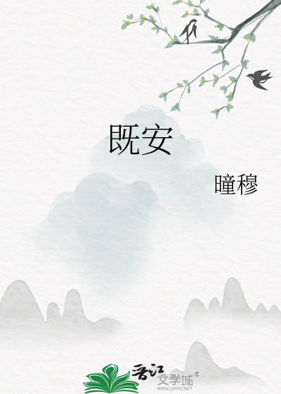 既安