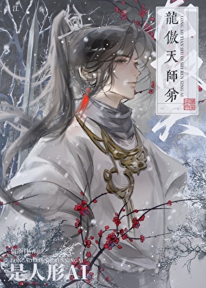 龍傲天師弟是人形AI