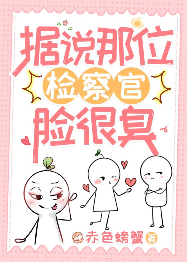 據說那位檢察官臉很臭