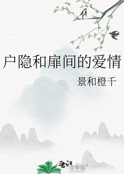 戶隐和扉間的愛情
