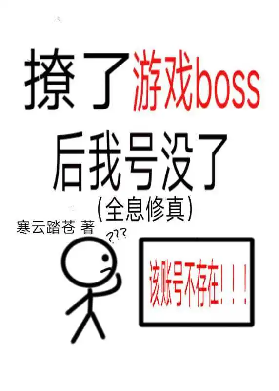 撩了遊戲boss，但号沒了[全息修真]
