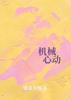 機械心動