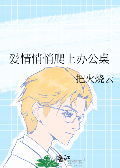 愛情悄悄爬上辦公桌