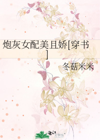 炮灰女配美且嬌[穿書]