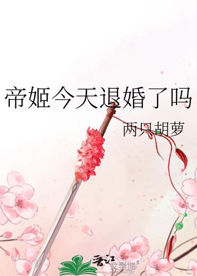 帝姬今天退婚了嗎