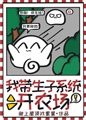 我帶生子系統開農場