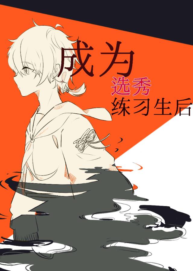 成為選秀練習生後