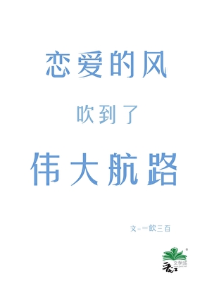 戀愛的風吹到了偉大航路